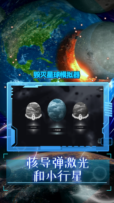 破坏星球模拟器截图3