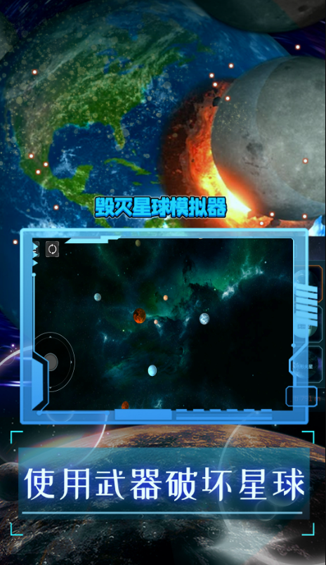 破坏星球模拟器截图2