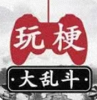 玩梗大乱斗