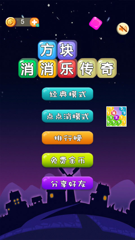 方块点点消传奇截图1