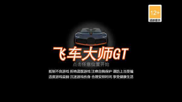 飞车大师gt