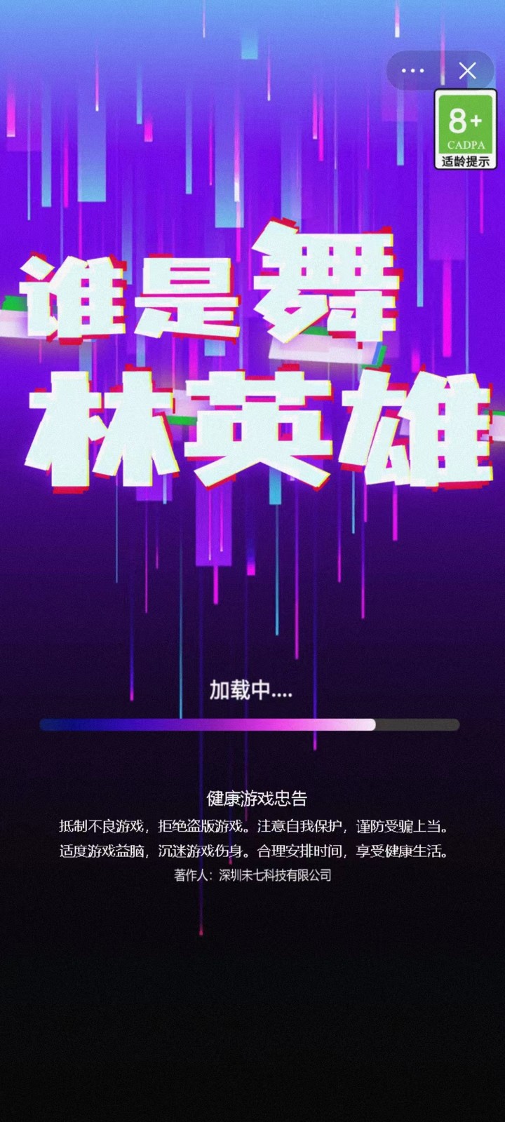 谁是舞林英雄截图3