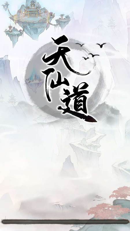 天仙道截图5