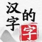 汉字的字