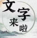 文字来啦