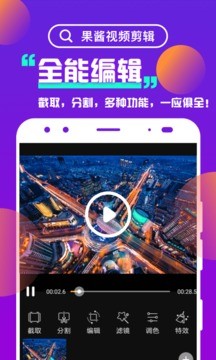 果酱视频剪辑截图2