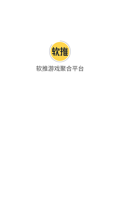 软推游戏截图1