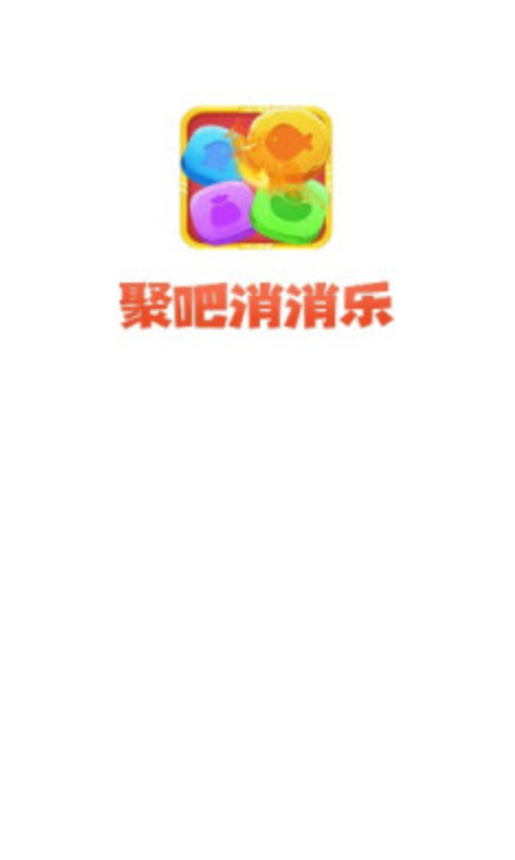 聚吧消消乐截图2