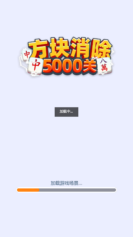 方块消除5000关截图3