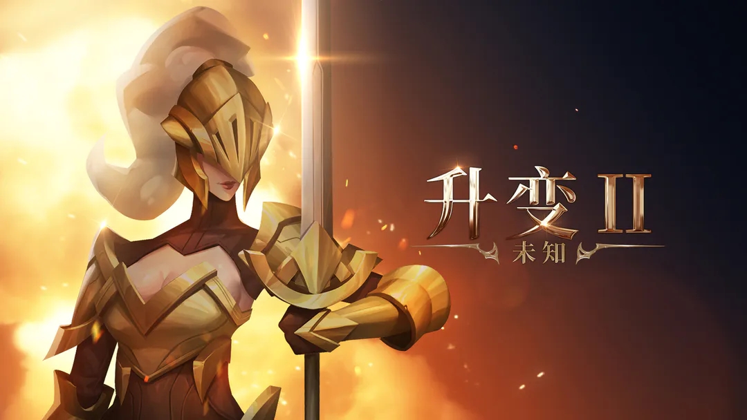 未知升变2新版本魅魔上分攻略