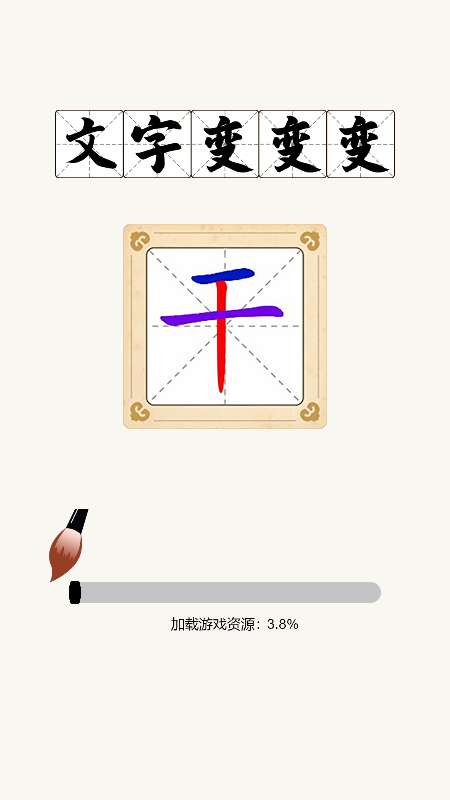 文字变变变截图2