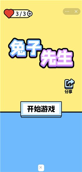 兔子先生截图1