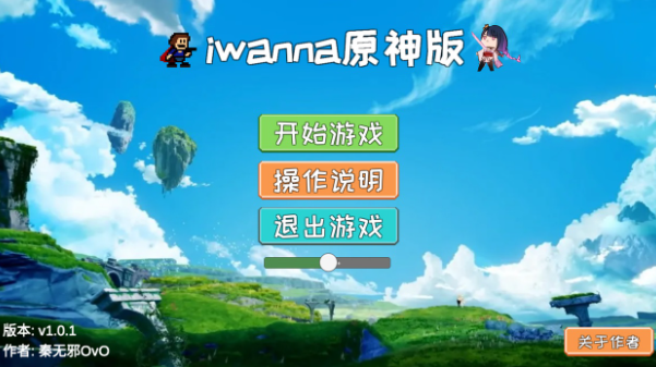 Iwanna原神版