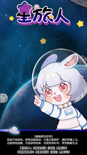 星旅人