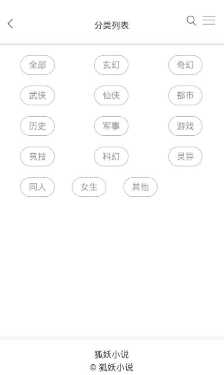 狐妖小说截图1