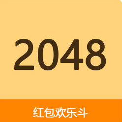 2048欢乐斗