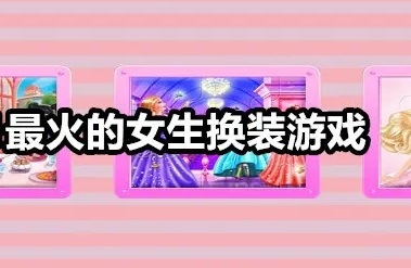 女生换装游戏合集