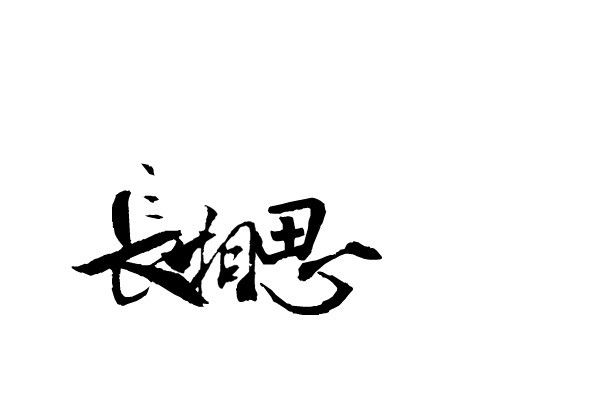 长相思软件怎么修改所在地信息