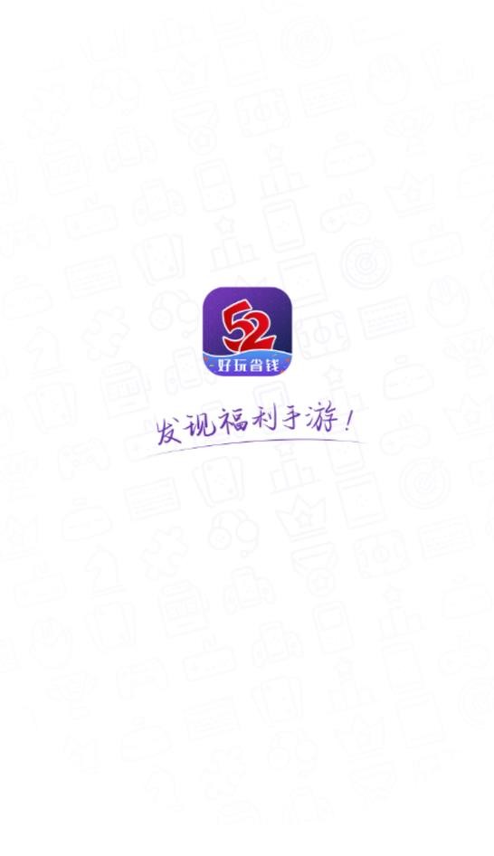 52玩手游截图1