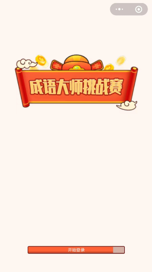 成语大师挑战赛