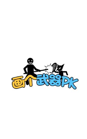 画个武器PK