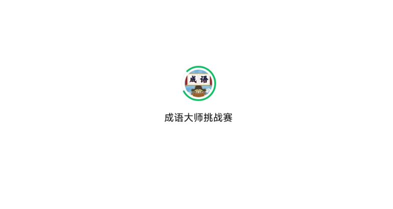 成语大师挑战赛