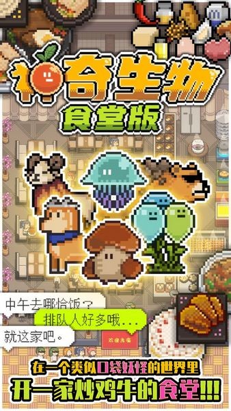 神奇生物食堂版截图4