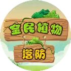 全民植物塔防