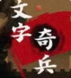 文字奇兵