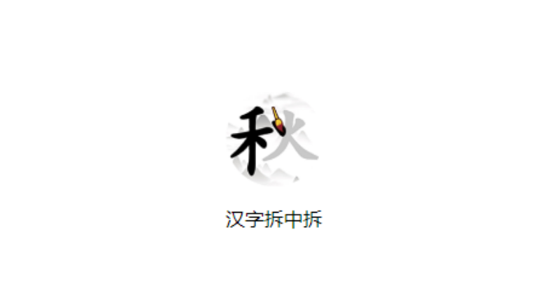 汉字拆中拆