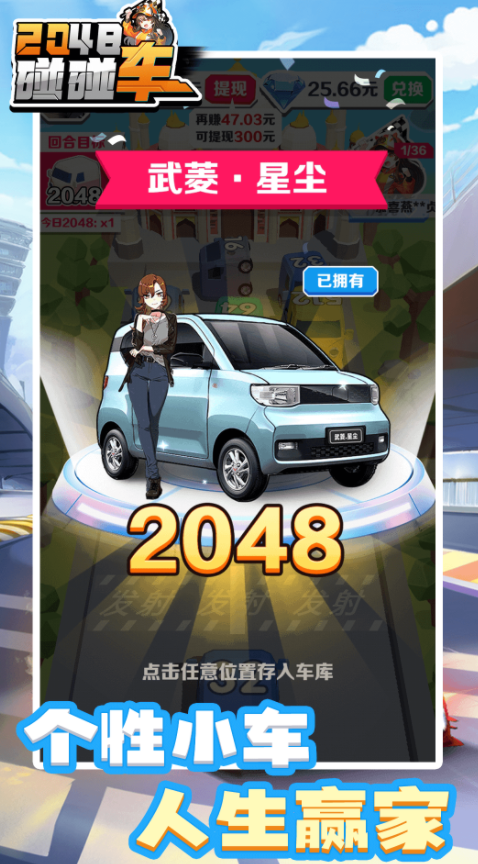 2048碰碰车截图4