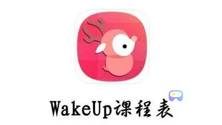 wakeup课程表怎么导入课程表