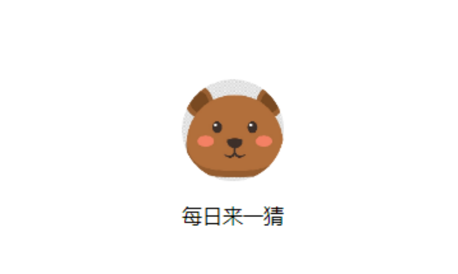 每日来一猜