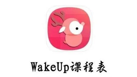 wakeup课程表怎么导入课程表