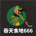 吞天食地666无限铜币版