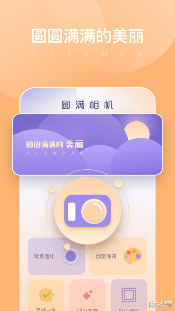 圆满相机截图1