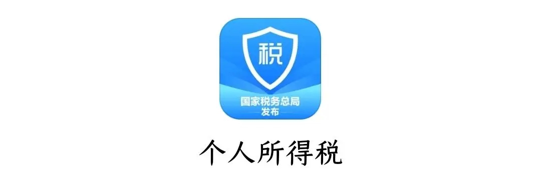 个人所得税APP怎么申请退税