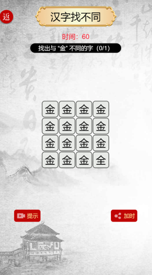 汉字找茬梗截图3