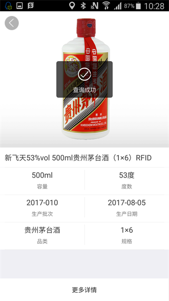 贵州茅台酒防伪溯源系统