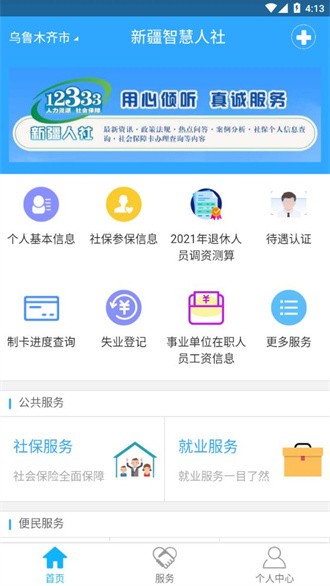 新疆智慧人社截图3