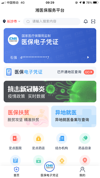 湘医保截图3