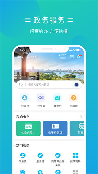 爱山东泉城办截图3