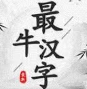 最牛汉字