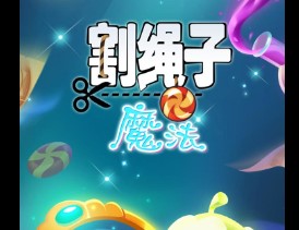 割绳子魔术解锁完整版