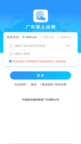 广东掌上运维截图2