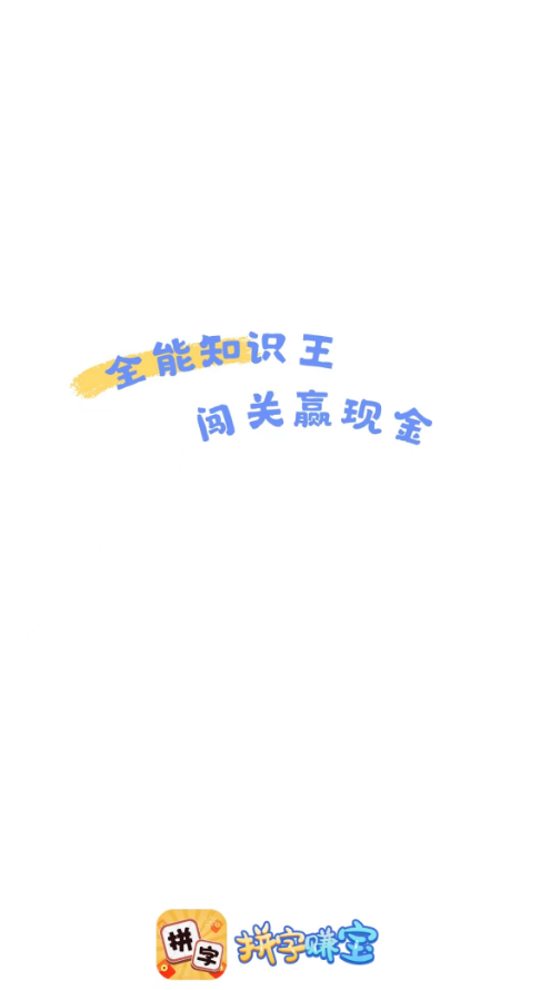 拼字赚宝截图1