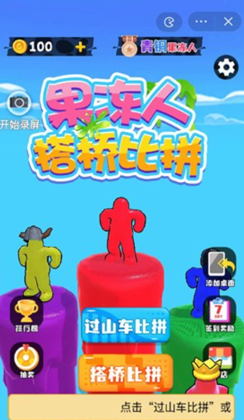 果冻人搭桥比拼截图4