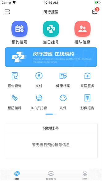 闵行捷医截图3