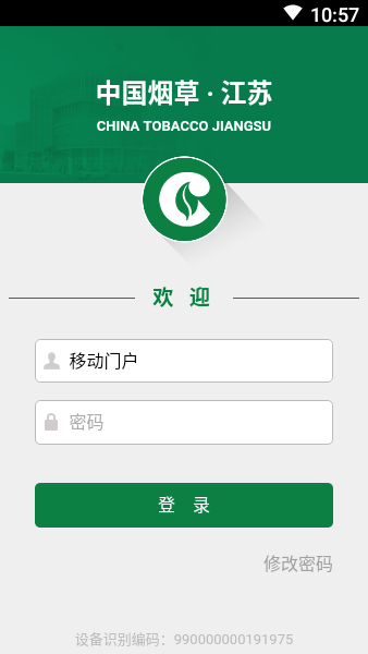 江苏烟草移动门户