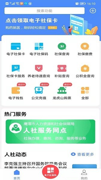 鹰潭智慧人社截图2